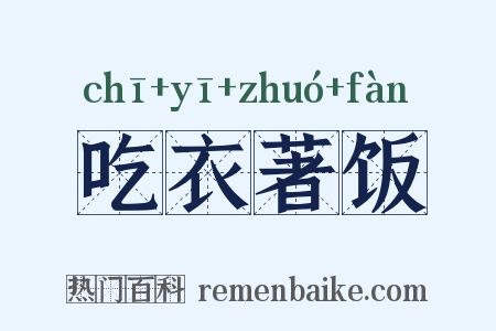 吃衣著饭是什么意思的图片